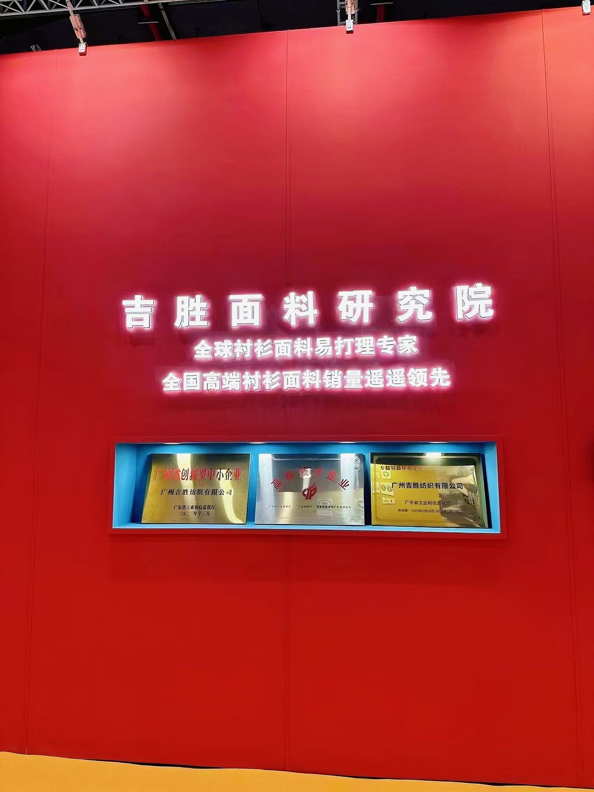 吉胜纺织展会现场展示企业资质与高端衬衫面料实力 吉胜纺织展会现场展示企业资质与高端衬衫面料实力